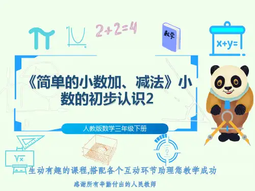 人教版数学三年级下册《简单的小数加、减法》小数的初步认识2
