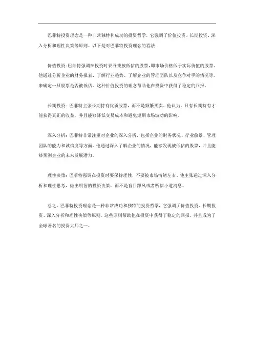 简述巴菲特投资理念的看法