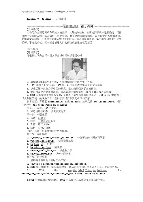 高一英语必修一-人教版Section Ⅴ Writing — 人物介绍