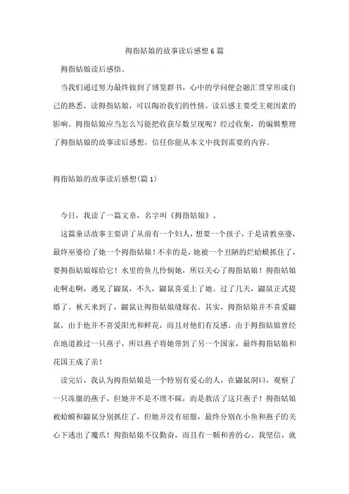拇指姑娘的故事读后感想6篇