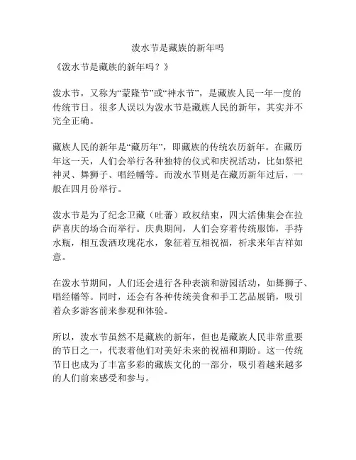 泼水节是藏族的新年吗
