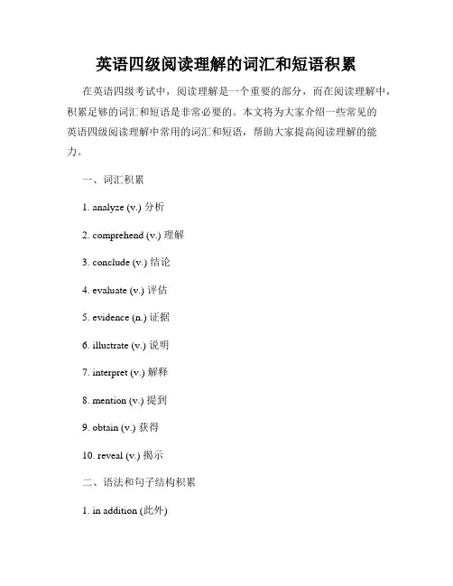 英语四级阅读理解的词汇和短语积累