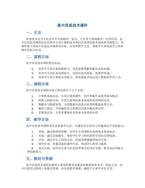 高中信息技术课件