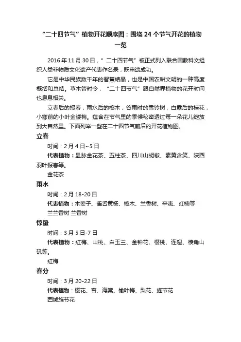 “二十四节气”植物开花顺序图：围绕24个节气开花的植物一览