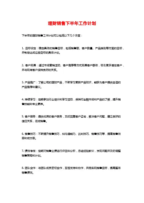 理财销售下半年工作计划