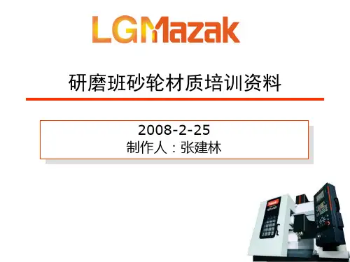 砂轮材质培训资料