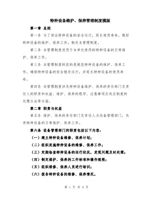 特种设备维护、保养管理制度模版