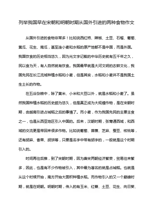 列举我国早在宋朝和明朝时期从国外引进的两种食物作文
