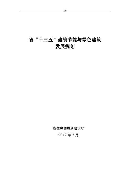 广东省“十三五”建筑节能与绿色建筑发展规划