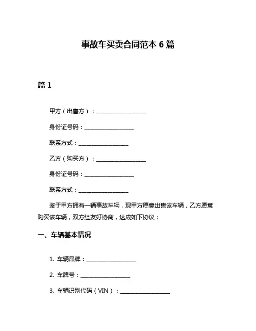 事故车买卖合同范本6篇