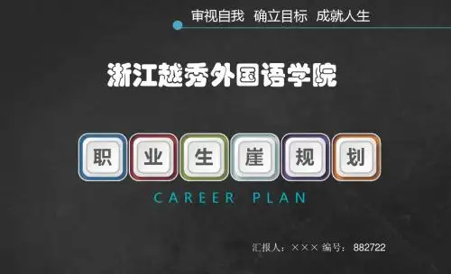 浙江越秀外国语学院大学生创业职业生涯规划大赛优秀汇报ppt