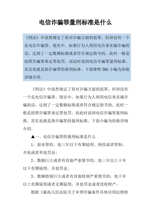 电信诈骗罪量刑标准是什么