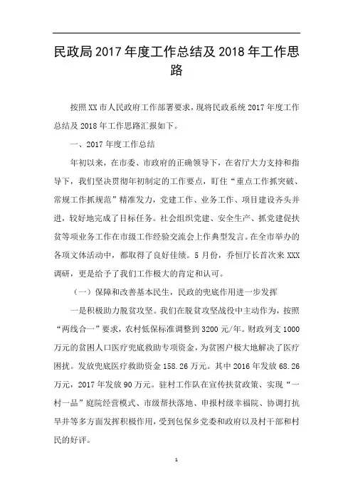 民政局2017年度工作总结及2018年工作思路