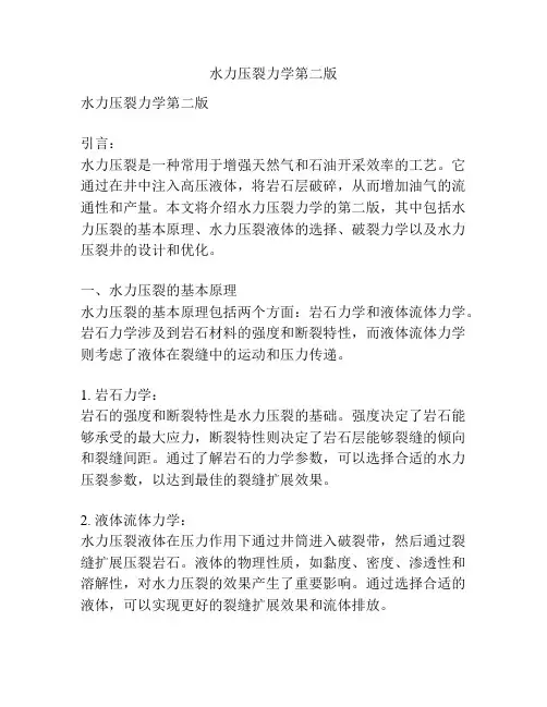 水力压裂力学第二版