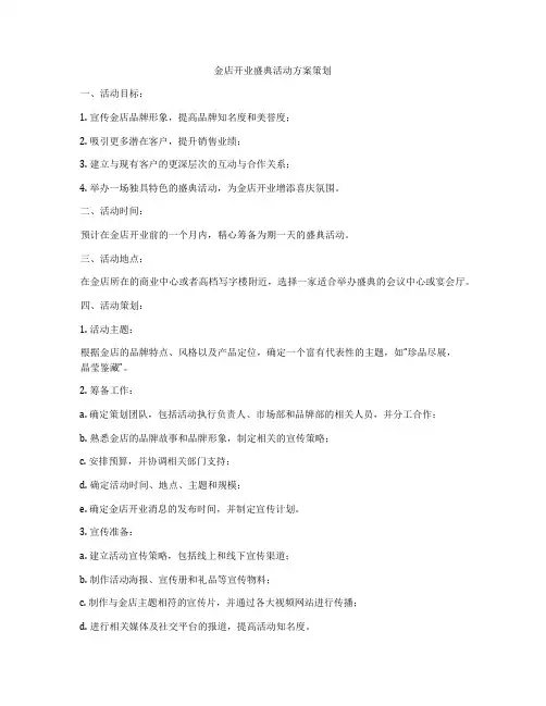 金店开业盛典活动方案策划