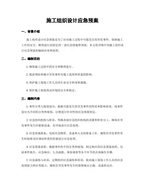 施工组织设计应急预案