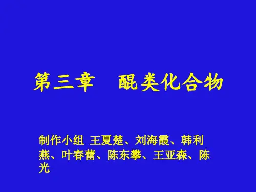 第三章  醌类化合物