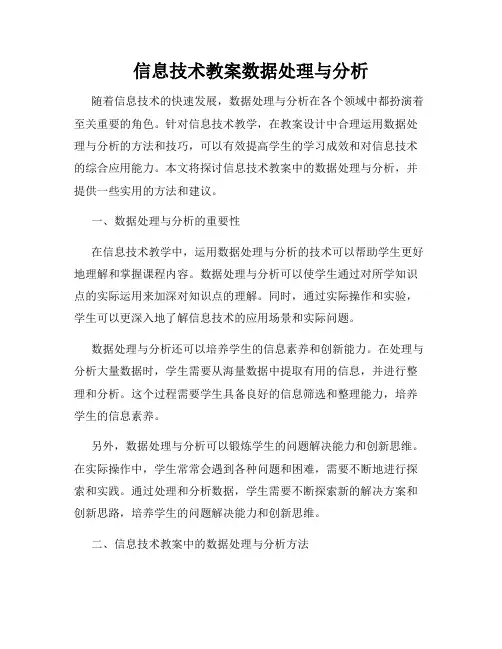 信息技术教案数据处理与分析