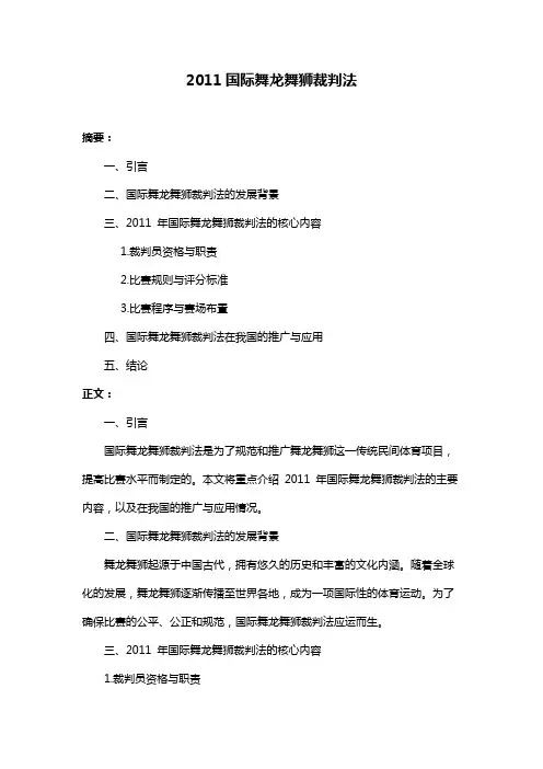 2011国际舞龙舞狮裁判法