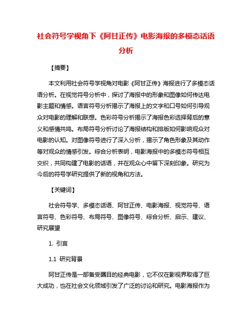 社会符号学视角下《阿甘正传》电影海报的多模态话语分析