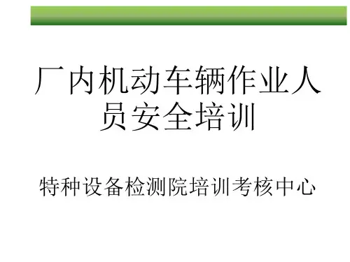 叉车安全培训PPT
