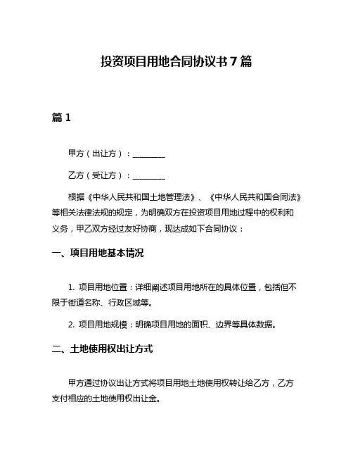 投资项目用地合同协议书7篇