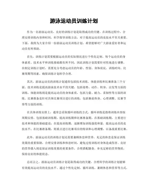 游泳运动员训练计划