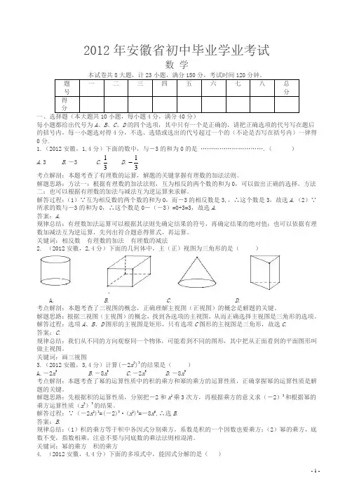 2012年安徽中考数学试卷(解析版)