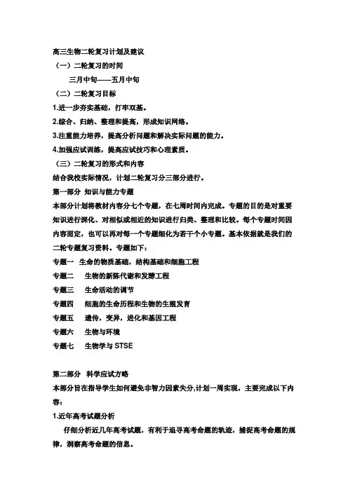 高三生物二轮复习计划及建议