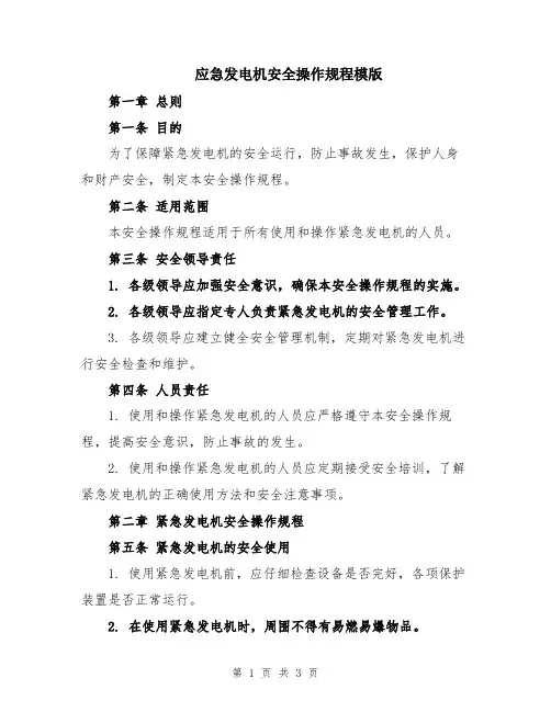 应急发电机安全操作规程模版