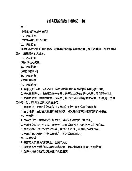 餐馆打折策划书模板3篇