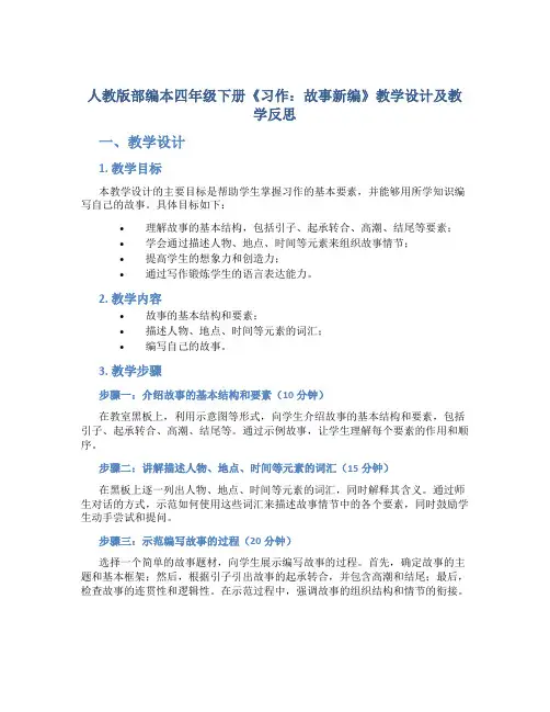 人教版部编本四年级下册《习作：故事新编》教学设计及教学反思