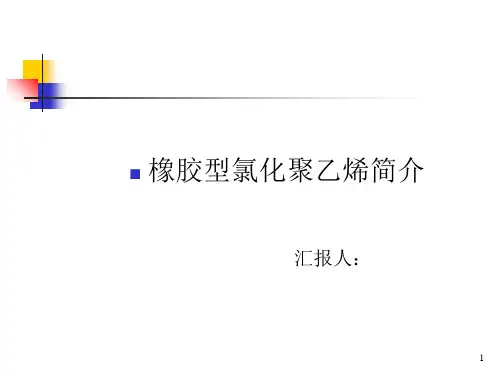 橡胶型氯化聚乙烯CM的概述