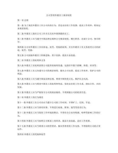 公司管理外籍员工规章制度
