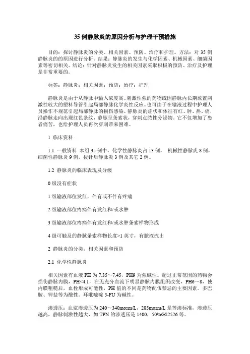 35例静脉炎的原因分析与护理干预措施