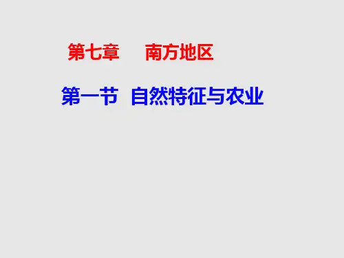 人教版八下地理自然特征与农业(20页PPT)