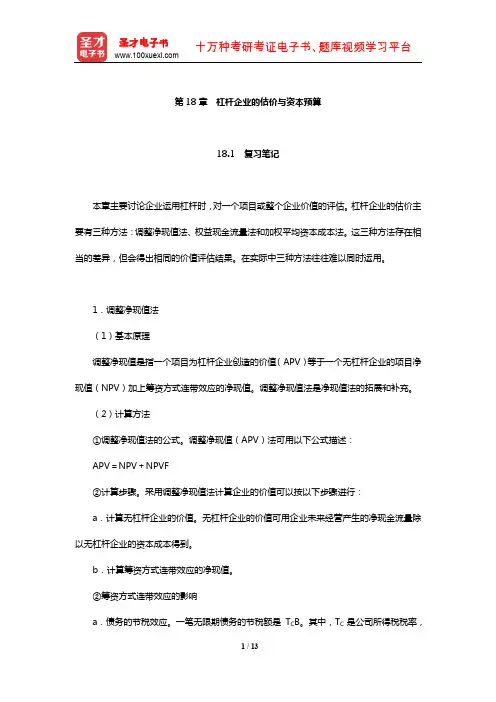 罗斯《公司理财》笔记和课后习题详解(杠杆企业的估价与资本预算)【圣才出品】