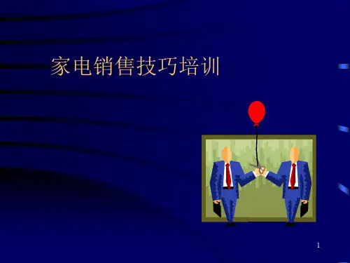 家电销售技巧培训