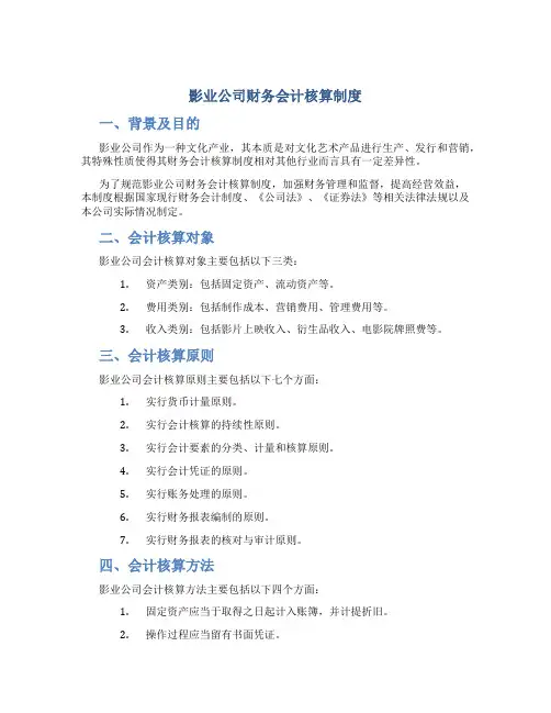 影业公司财务会计核算制度