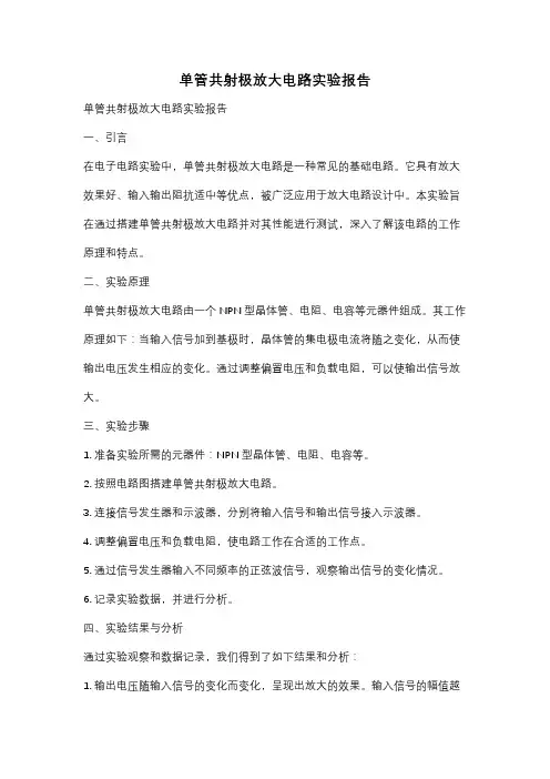 单管共射极放大电路实验报告
