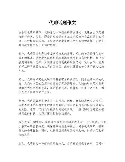 代购话题作文