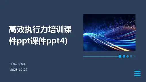 高效执行力培训课件PPT课件PPT4)