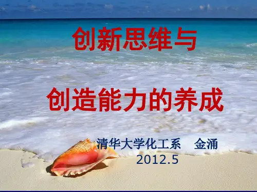 清华大学金涌院士《创新思维及创造能力养成》