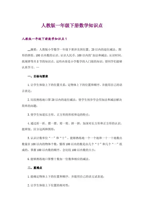 人教版一年级下册数学知识点