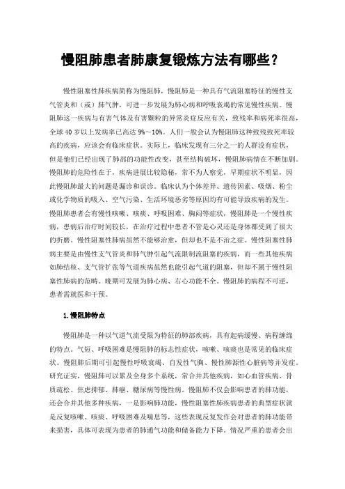 慢阻肺患者肺康复锻炼方法有哪些？