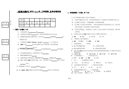 计算机组装与维护期末考试题试卷答案2