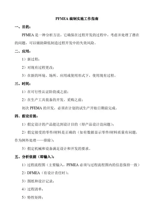 PFMEA编制实施工作指南