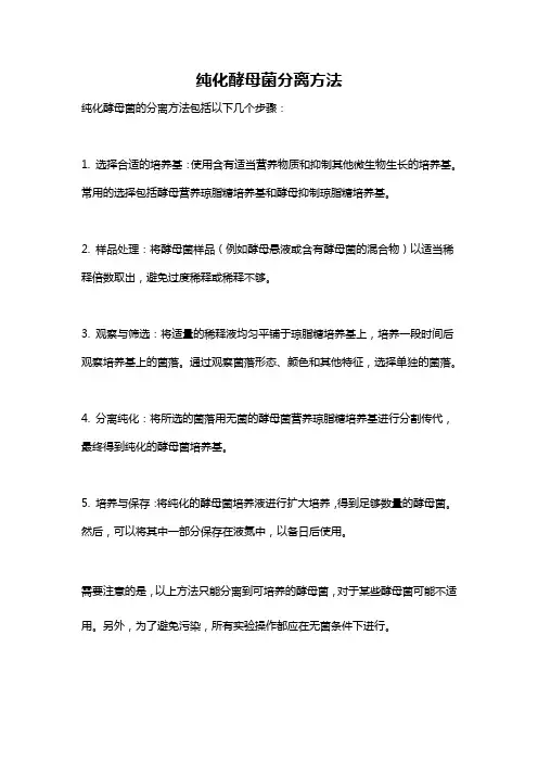 纯化酵母菌分离方法