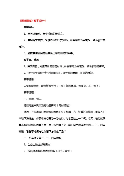 苏教版《哪吒闹海》教学设计4篇