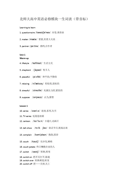 北师大高中英语必修模块一生词表(带音标)